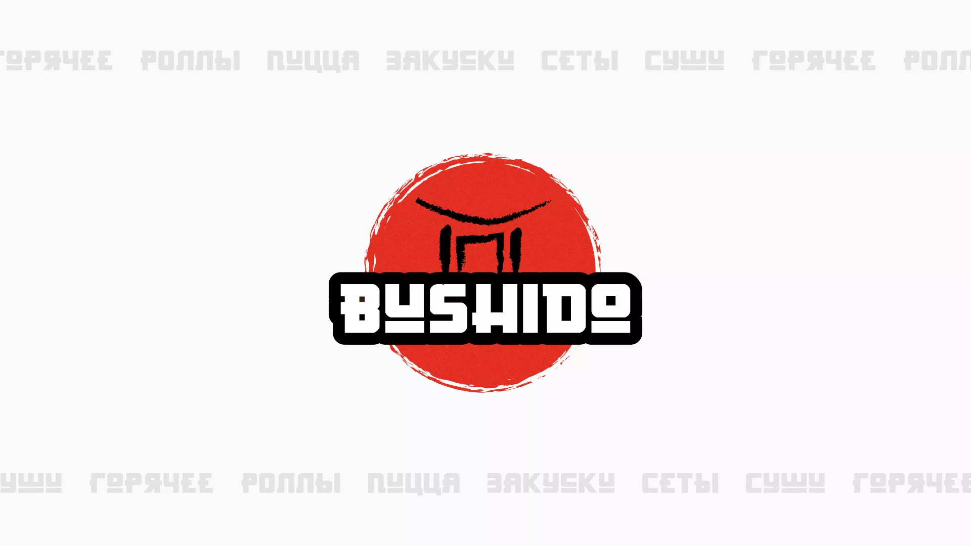 Разработка сайта для пиццерии «BUSHIDO» в Южно-Сухокумске